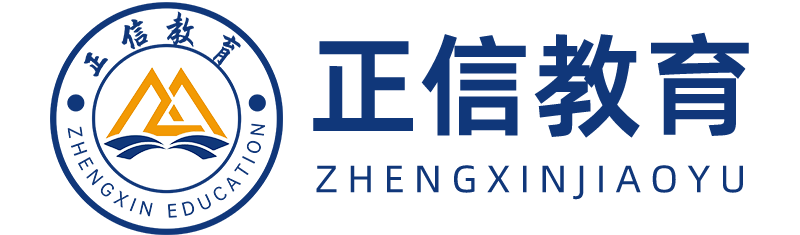 重庆正信教育咨询有限公司